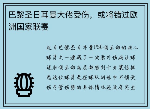巴黎圣日耳曼大佬受伤，或将错过欧洲国家联赛