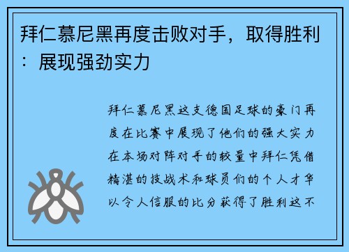 拜仁慕尼黑再度击败对手，取得胜利：展现强劲实力
