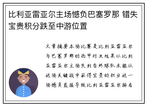比利亚雷亚尔主场憾负巴塞罗那 错失宝贵积分跌至中游位置