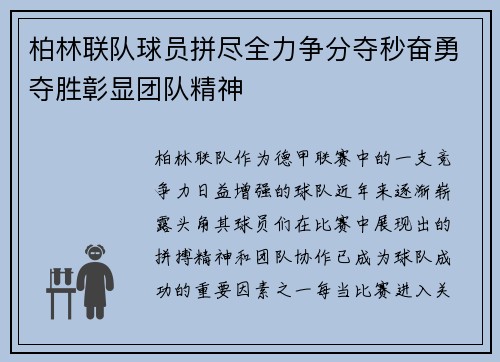 柏林联队球员拼尽全力争分夺秒奋勇夺胜彰显团队精神