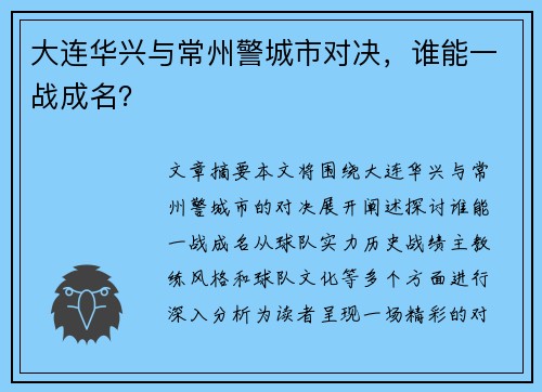 大连华兴与常州警城市对决，谁能一战成名？