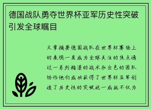 德国战队勇夺世界杯亚军历史性突破引发全球瞩目