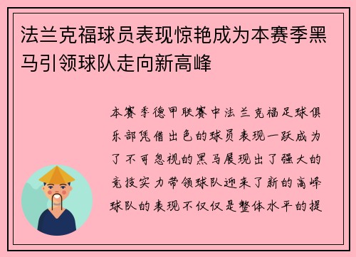 法兰克福球员表现惊艳成为本赛季黑马引领球队走向新高峰
