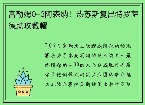 富勒姆0-3阿森纳！热苏斯复出特罗萨德助攻戴帽