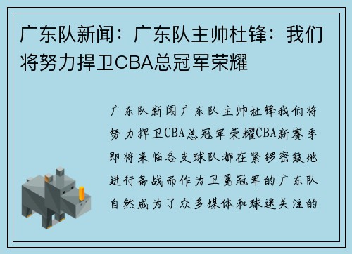 广东队新闻：广东队主帅杜锋：我们将努力捍卫CBA总冠军荣耀