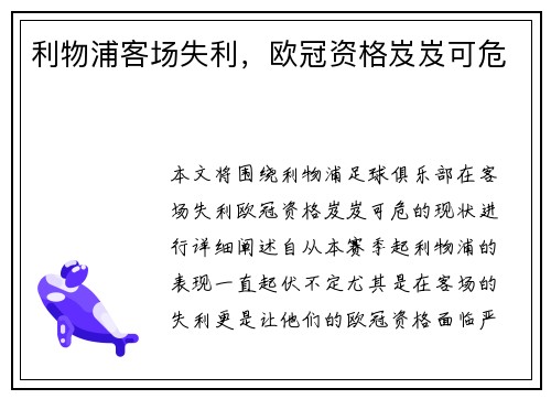 利物浦客场失利，欧冠资格岌岌可危