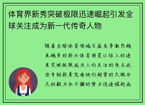 体育界新秀突破极限迅速崛起引发全球关注成为新一代传奇人物