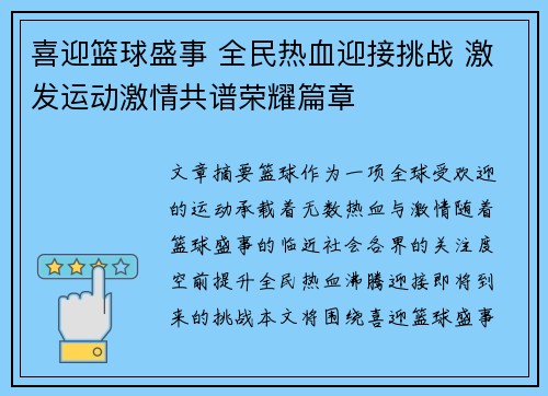 喜迎篮球盛事 全民热血迎接挑战 激发运动激情共谱荣耀篇章