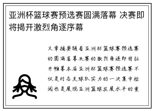 亚洲杯篮球赛预选赛圆满落幕 决赛即将揭开激烈角逐序幕