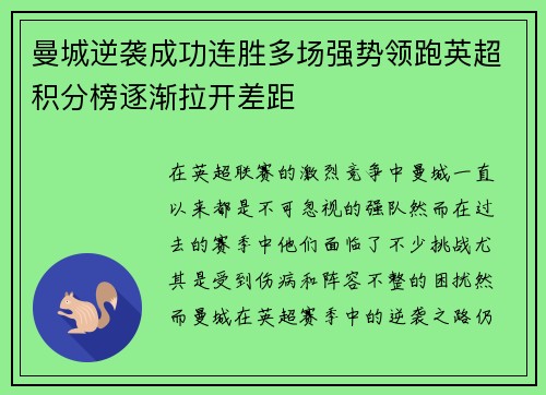 曼城逆袭成功连胜多场强势领跑英超积分榜逐渐拉开差距