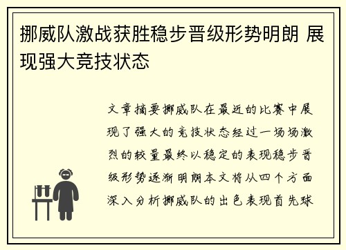 挪威队激战获胜稳步晋级形势明朗 展现强大竞技状态