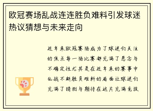 欧冠赛场乱战连连胜负难料引发球迷热议猜想与未来走向