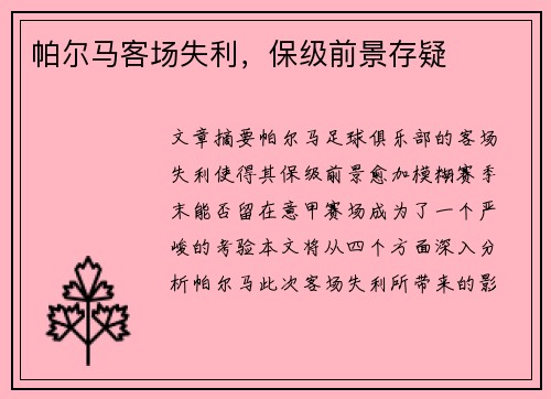 帕尔马客场失利，保级前景存疑