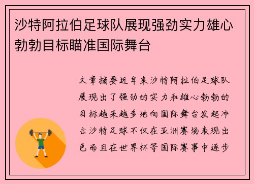 沙特阿拉伯足球队展现强劲实力雄心勃勃目标瞄准国际舞台