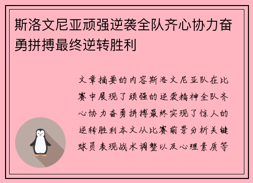 斯洛文尼亚顽强逆袭全队齐心协力奋勇拼搏最终逆转胜利