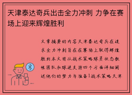 天津泰达奇兵出击全力冲刺 力争在赛场上迎来辉煌胜利