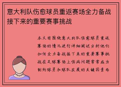 意大利队伤愈球员重返赛场全力备战接下来的重要赛事挑战