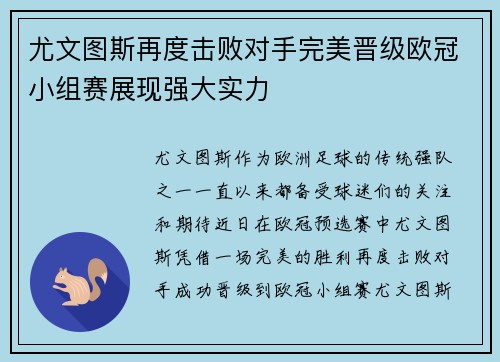 尤文图斯再度击败对手完美晋级欧冠小组赛展现强大实力