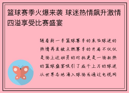 篮球赛季火爆来袭 球迷热情飙升激情四溢享受比赛盛宴