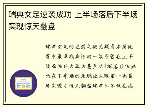 瑞典女足逆袭成功 上半场落后下半场实现惊天翻盘
