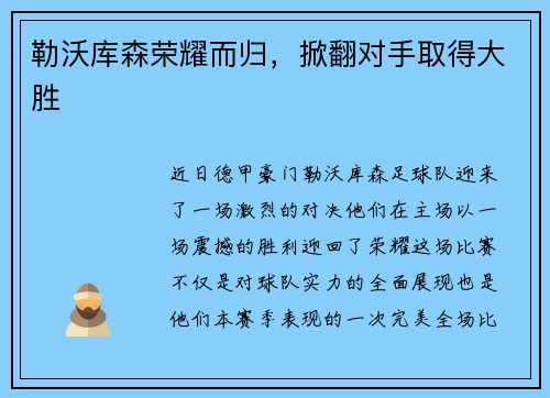 勒沃库森荣耀而归，掀翻对手取得大胜