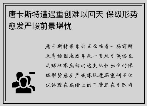 唐卡斯特遭遇重创难以回天 保级形势愈发严峻前景堪忧