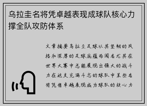 乌拉圭名将凭卓越表现成球队核心力撑全队攻防体系