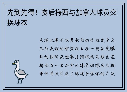先到先得！赛后梅西与加拿大球员交换球衣
