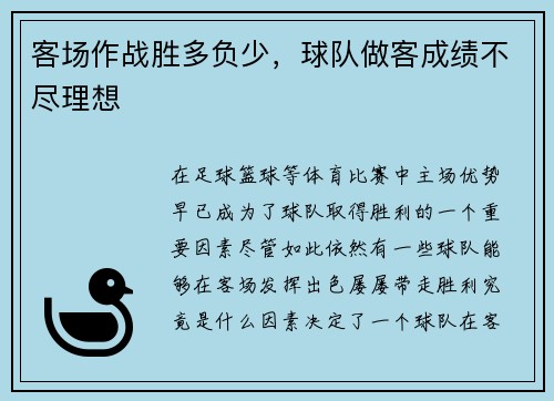 客场作战胜多负少，球队做客成绩不尽理想