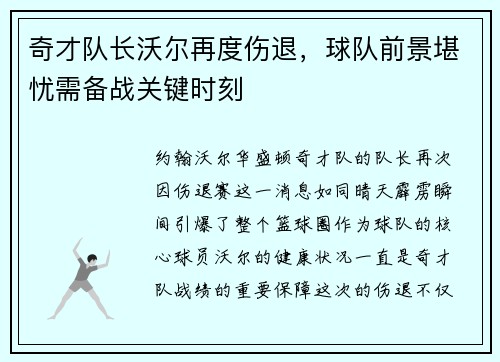 奇才队长沃尔再度伤退，球队前景堪忧需备战关键时刻