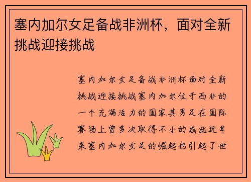 塞内加尔女足备战非洲杯，面对全新挑战迎接挑战