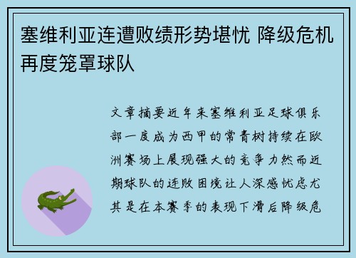塞维利亚连遭败绩形势堪忧 降级危机再度笼罩球队