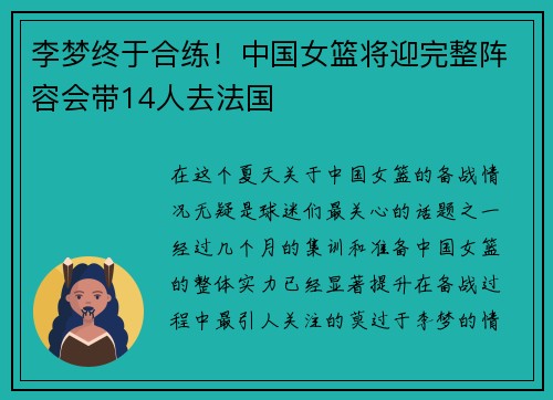 李梦终于合练！中国女篮将迎完整阵容会带14人去法国