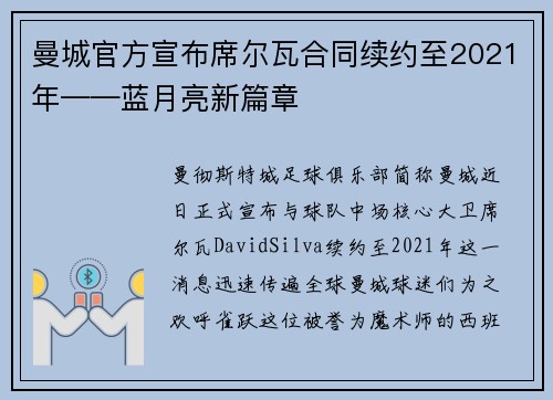 曼城官方宣布席尔瓦合同续约至2021年——蓝月亮新篇章