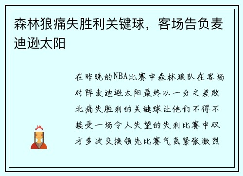 森林狼痛失胜利关键球，客场告负麦迪逊太阳