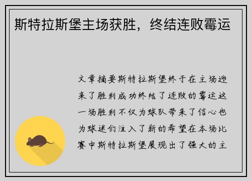 斯特拉斯堡主场获胜，终结连败霉运