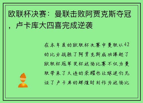 欧联杯决赛：曼联击败阿贾克斯夺冠，卢卡库大四喜完成逆袭
