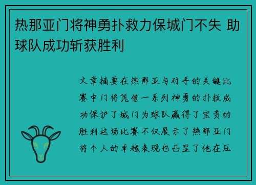 热那亚门将神勇扑救力保城门不失 助球队成功斩获胜利