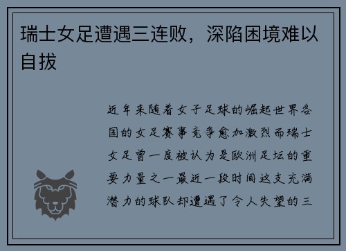 瑞士女足遭遇三连败，深陷困境难以自拔