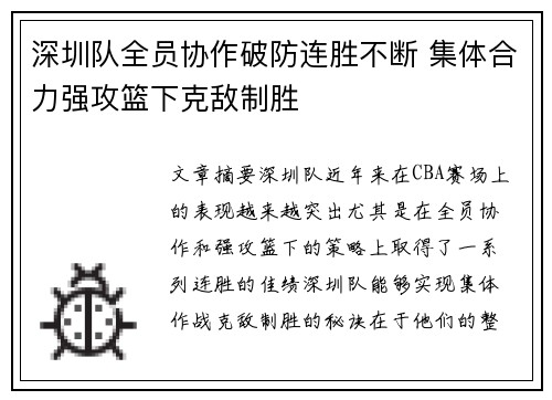 深圳队全员协作破防连胜不断 集体合力强攻篮下克敌制胜