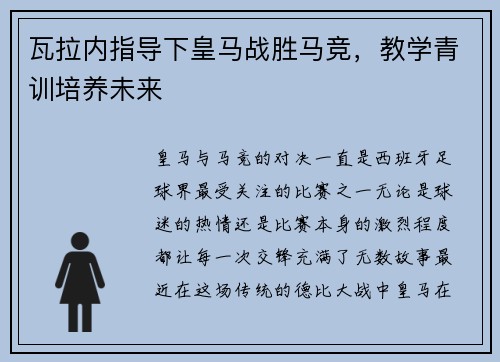 瓦拉内指导下皇马战胜马竞，教学青训培养未来