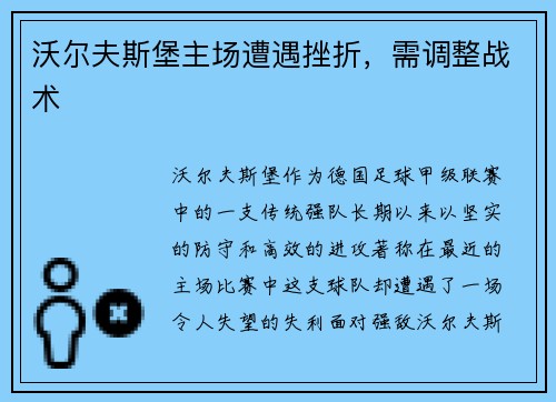 沃尔夫斯堡主场遭遇挫折，需调整战术