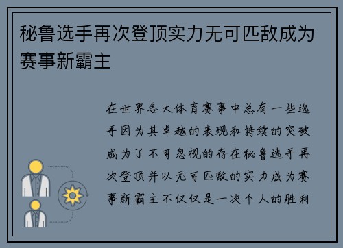 秘鲁选手再次登顶实力无可匹敌成为赛事新霸主
