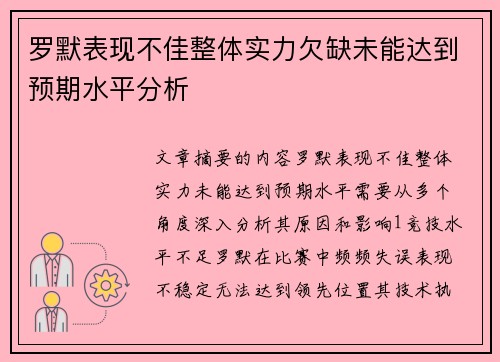罗默表现不佳整体实力欠缺未能达到预期水平分析
