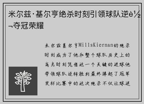 米尔兹·基尔亨绝杀时刻引领球队逆转夺冠荣耀