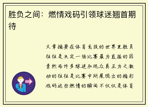胜负之间：燃情戏码引领球迷翘首期待