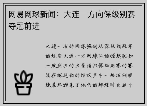 网易网球新闻：大连一方向保级别赛夺冠前进