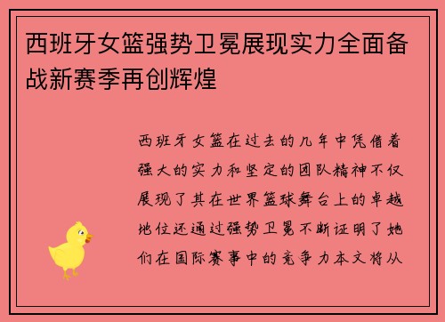西班牙女篮强势卫冕展现实力全面备战新赛季再创辉煌