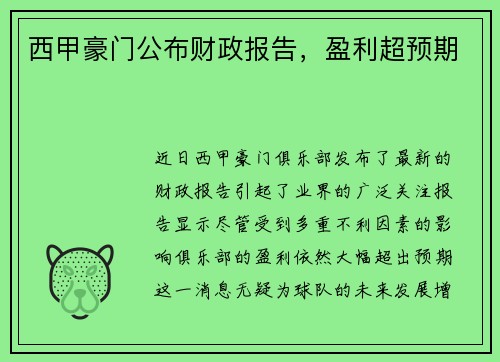 西甲豪门公布财政报告，盈利超预期