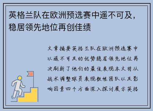 英格兰队在欧洲预选赛中遥不可及，稳居领先地位再创佳绩